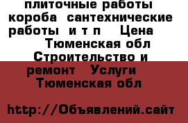 плиточные работы, короба, сантехнические работы, и т.п. › Цена ­ 600 - Тюменская обл. Строительство и ремонт » Услуги   . Тюменская обл.